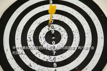 中午吃黃燜雞米飯把肉全吃光會胖嗎我剛瘦了兩斤會不會吃回來