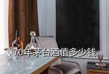 70年茅臺(tái)酒值多少錢