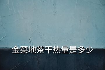 金菜地茶干熱量是多少