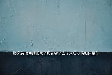 順義勞動(dòng)仲裁搬家了搬到哪了去了從后沙峪如何坐車(chē)