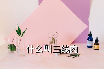 什么叫三線肉