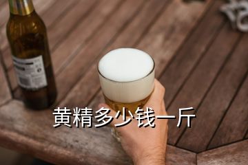 黃精多少錢(qián)一斤