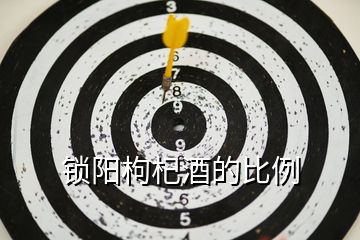 鎖陽枸杞酒的比例