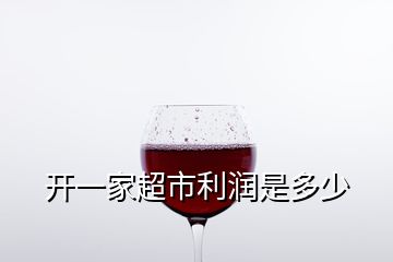 開一家超市利潤(rùn)是多少