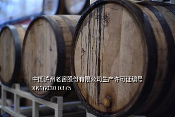 中國瀘州老窖股份有限公司生產(chǎn)許可證編號XK16030 0375