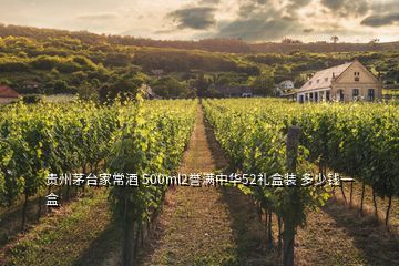 貴州茅臺(tái)家常酒 500ml2譽(yù)滿中華52禮盒裝 多少錢一盒