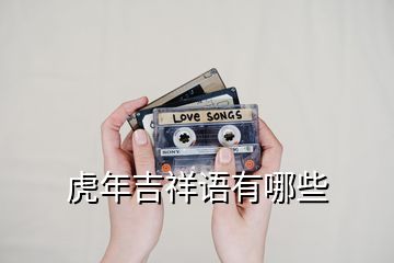 虎年吉祥語有哪些