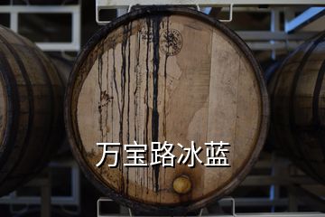 萬(wàn)寶路冰藍(lán)
