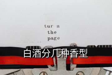 白酒分幾種香型