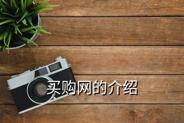 買購網(wǎng)的介紹