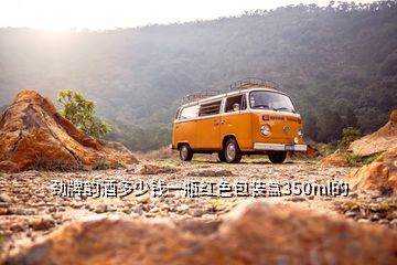 勁牌韻酒多少錢一瓶紅色包裝盒350ml的