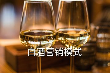 白酒營(yíng)銷模式