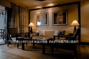 汪師傅2小時(shí)行32千米估計(jì)他是  的A步行B乘汽車C騎自行