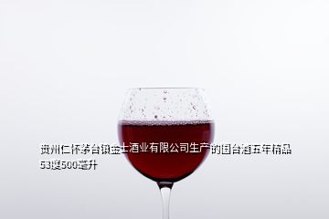 貴州仁懷茅臺鎮(zhèn)金士酒業(yè)有限公司生產(chǎn)的國臺酒五年精品53度500毫升