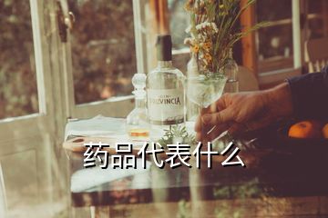 藥品代表什么