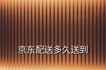 京東配送多久送到