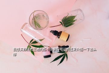 我想買黔財(cái)老窖酒的紅卡合裝有喝過的過來介紹一下怎么樣