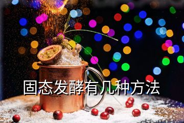 固態(tài)發(fā)酵有幾種方法