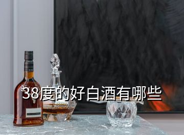 38度的好白酒有哪些