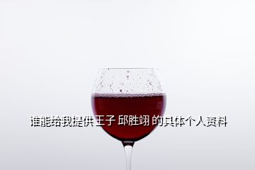 誰(shuí)能給我提供 王子 邱勝翊 的具體個(gè)人資料