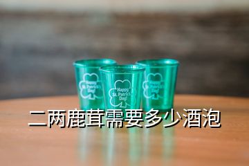 二兩鹿茸需要多少酒泡