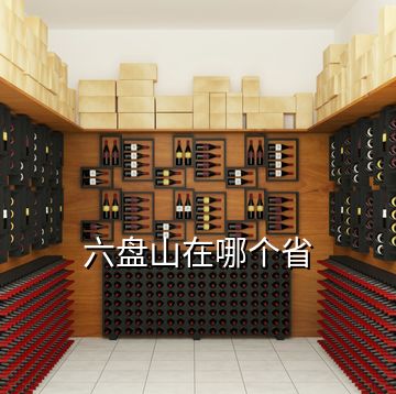 六盤山在哪個(gè)省