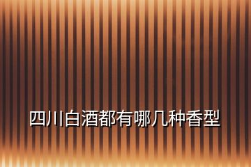 四川白酒都有哪幾種香型