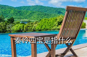 秦嶺四寶是指什么