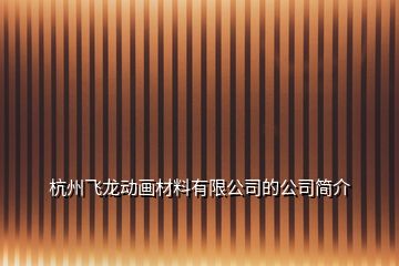 杭州飛龍動(dòng)畫材料有限公司的公司簡介