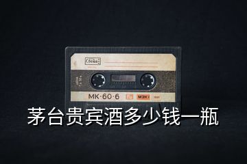 茅臺(tái)貴賓酒多少錢(qián)一瓶