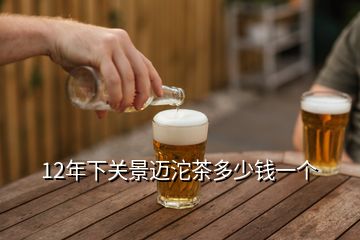 12年下關(guān)景邁沱茶多少錢一個(gè)
