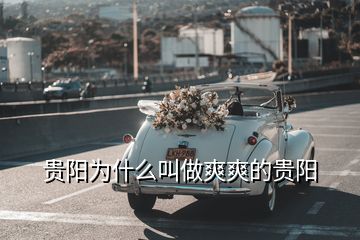 貴陽為什么叫做爽爽的貴陽