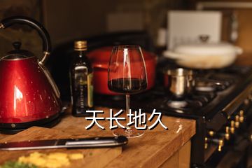 天長(zhǎng)地久
