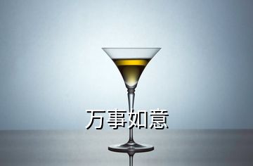 萬(wàn)事如意