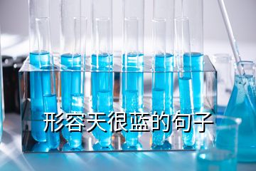 形容天很藍的句子