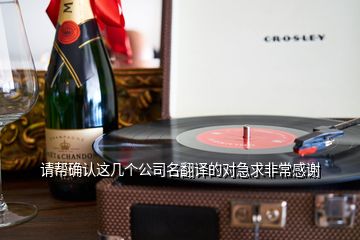 請幫確認(rèn)這幾個(gè)公司名翻譯的對急求非常感謝