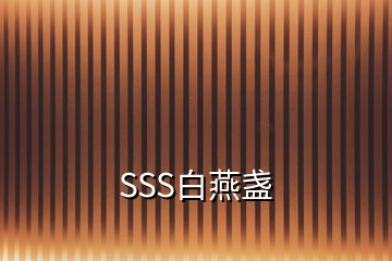 SSS白燕盞