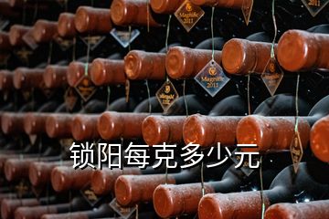 鎖陽每克多少元