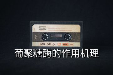 葡聚糖酶的作用機理