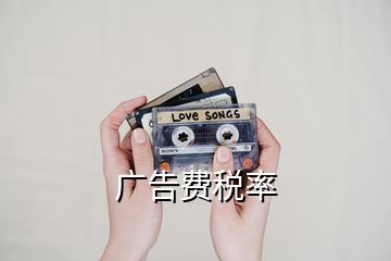 廣告費稅率