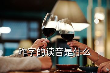咋字的讀音是什么