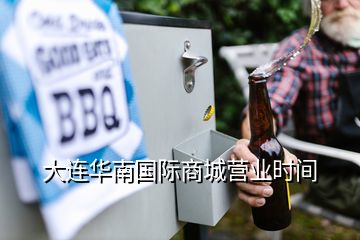 大連華南國際商城營業(yè)時間