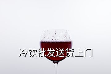 冷飲批發(fā)送貨上門(mén)