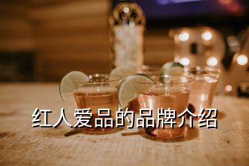 紅人愛品的品牌介紹