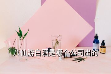 八仙游白酒是哪個公司出的