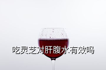 吃靈芝對(duì)肝腹水有效嗎