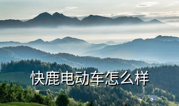 快鹿電動車怎么樣