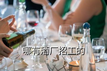 哪有酒廠招工的
