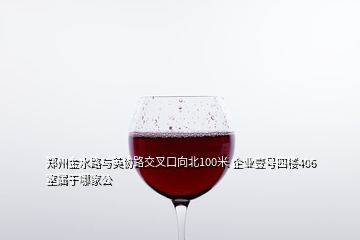 鄭州金水路與英協(xié)路交叉口向北100米 企業(yè)壹號(hào)四樓406室屬于哪家公