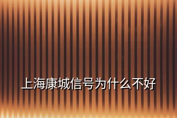 上??党切盘?hào)為什么不好